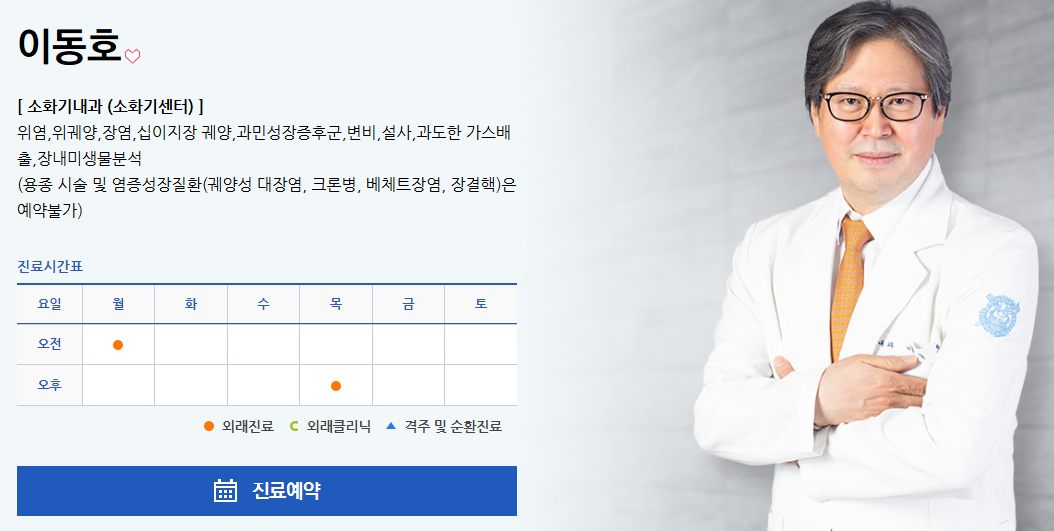 이동호 소화기내과 교수