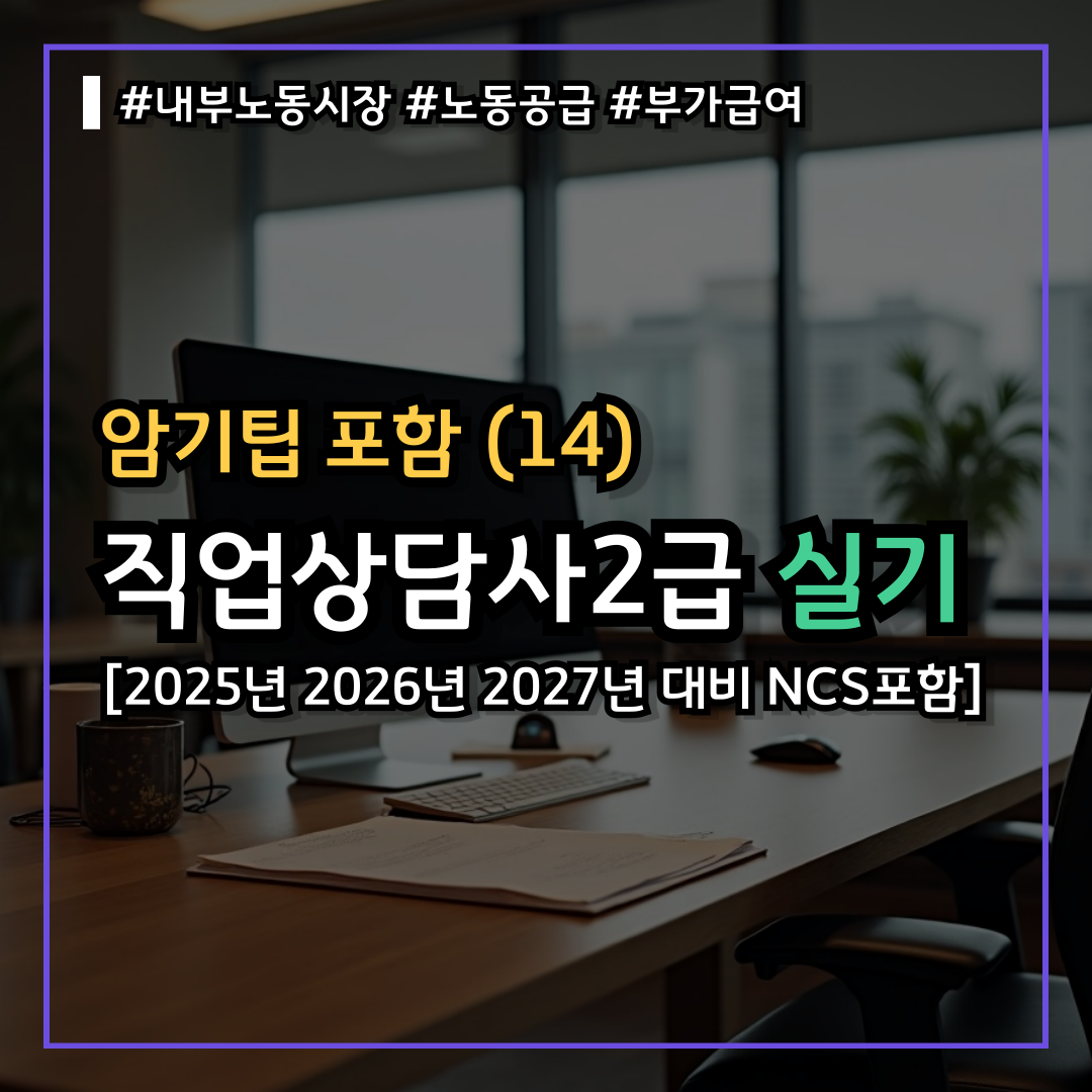 직업상담사2급 실기시험 난이도 낮게 기출문제 쉽게 독학(14) : 노동공급 내부노동시장 인적자본 부가급여 임금
