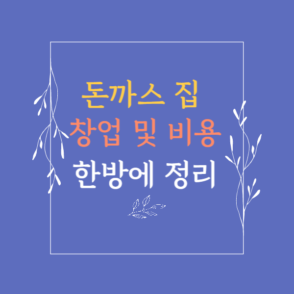 돈까스 집 창업 및 비용 한방에 정리