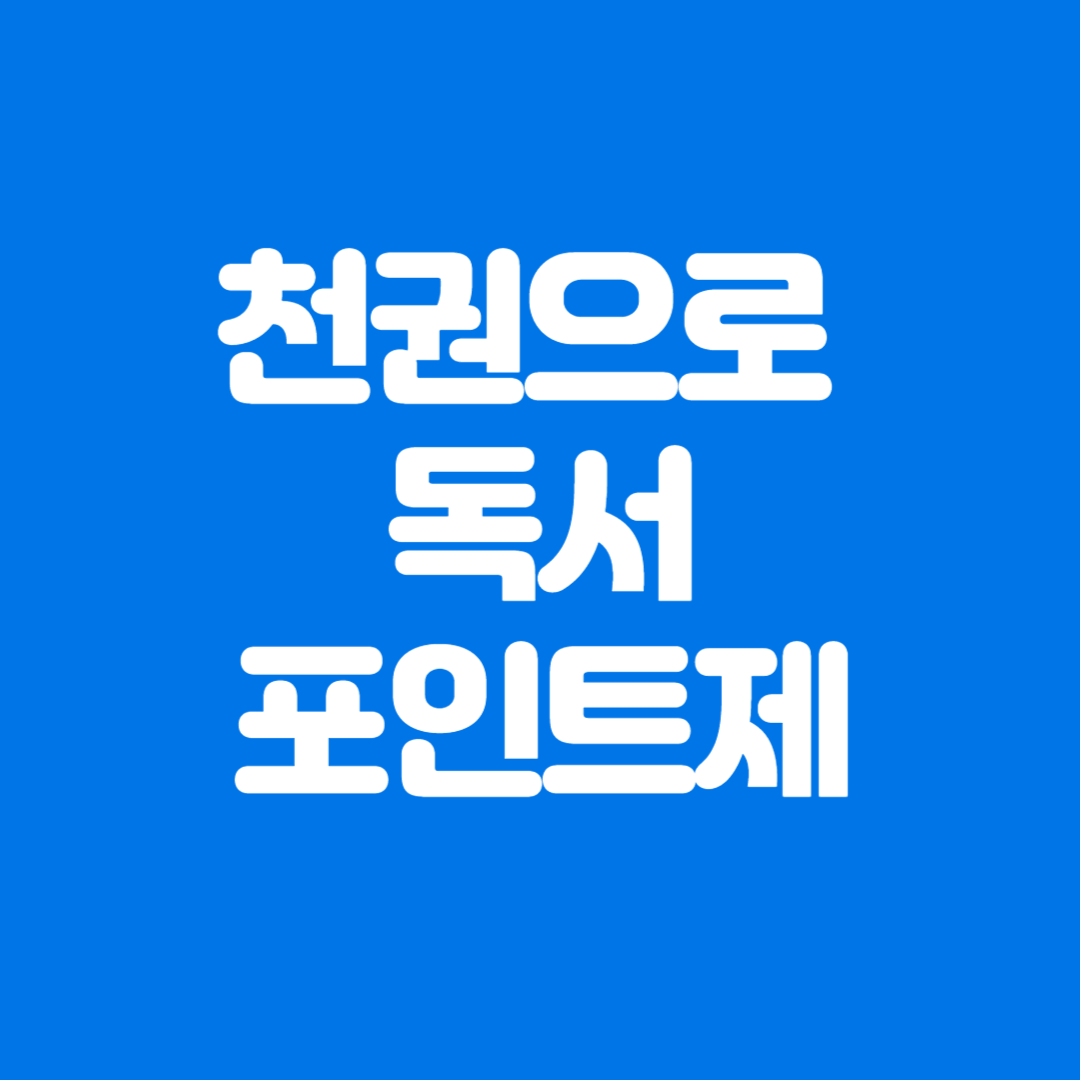 경기도 천권으로 독서포인트제 홈페이지 이용방법