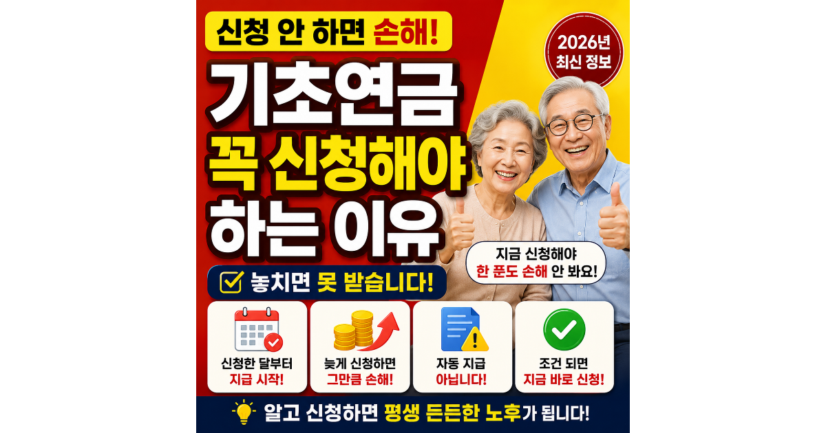 기초연금 신청 안 하면 손해인가요? 꼭 신청해야 하는 이유 (2026년)