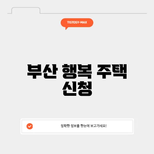 부산 행복 주택 신청