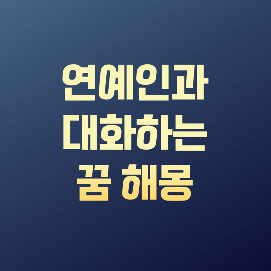 연예인과 대화하는 꿈 해몽
