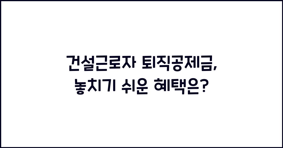 건설근로자 퇴직공제금