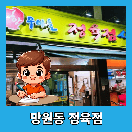 10. 망원동 정육점