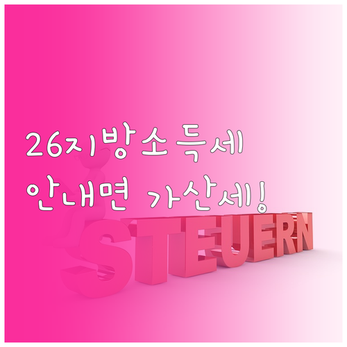 2026 개인지방소득세 신고 일정 및..