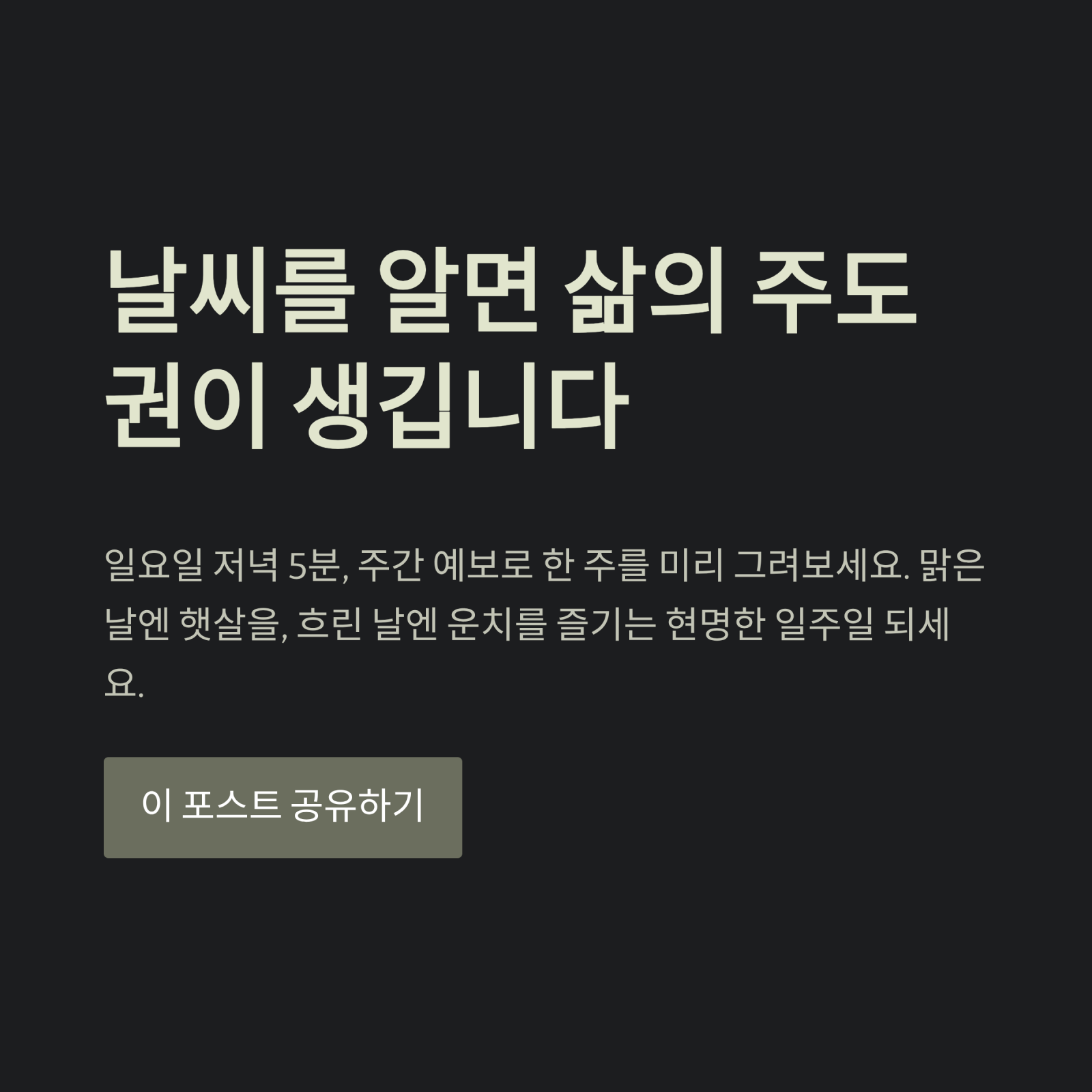 날씨를 알면 삶의 주도권이 생깁니다