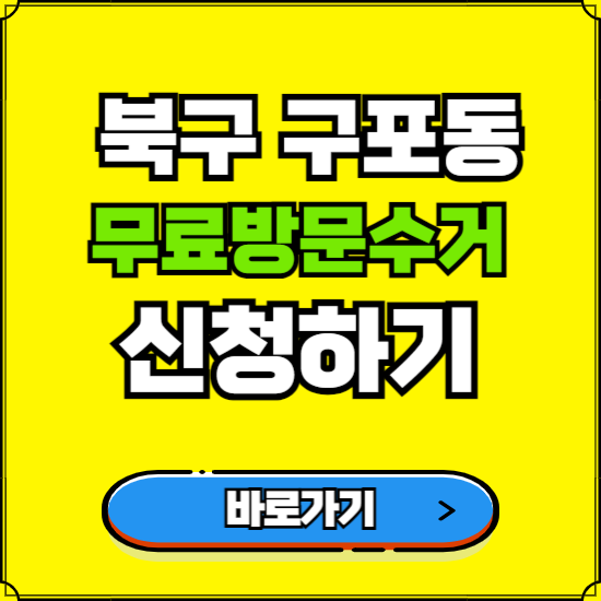 부산 북구 구포동 폐가전 가전제품 무료방문수거 신청하기 ❘ 무상폐기 예약 버리기 버리는 방법