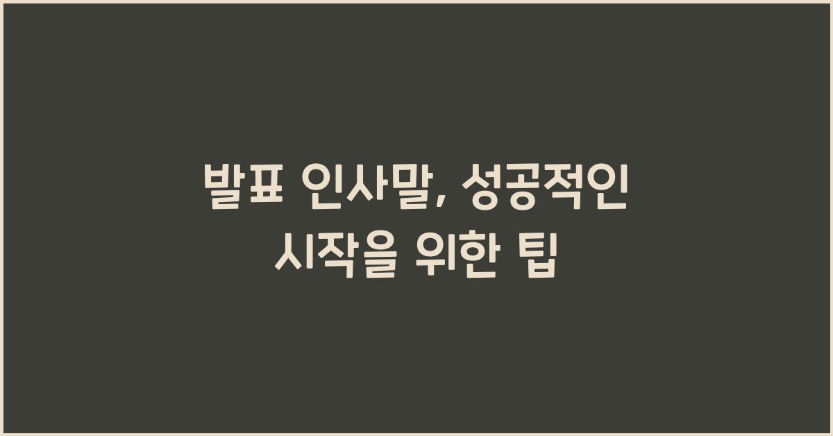발표 인사말