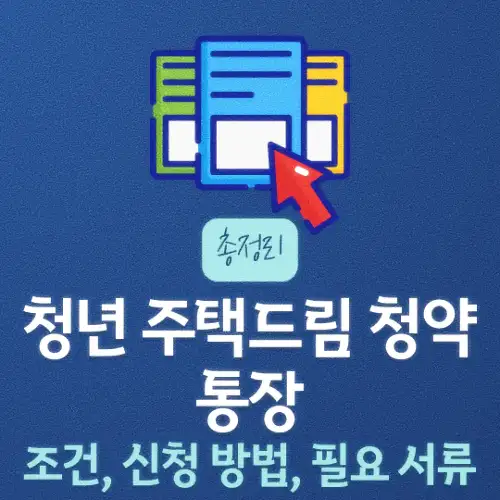 청년 주택드림 청약통장