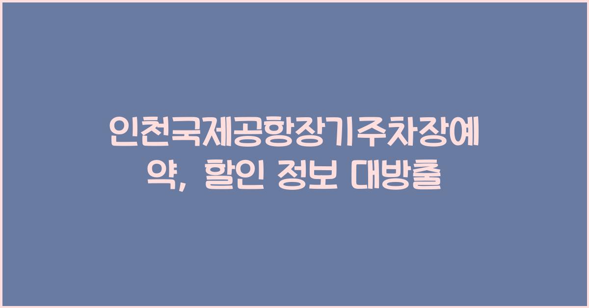 인천국제공항장기주차장예약