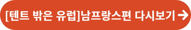 [텐트 밖은 유럽] 남프랑스 편 다시보기