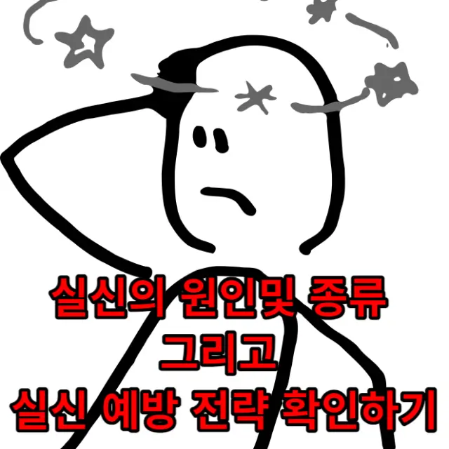 실신의 원인 및 종류 그리고 실신 예방 전략 확인하기