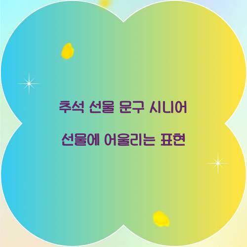 추석 선물 문구 시니어 선물에 어울리는 표현  
