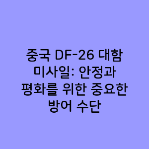 중국 DF-26 대함 미사일