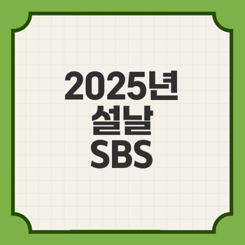 SBS 영화편성표 2025년 설날 특집 - 각 영화의 줄거리와 주요 인물 알아보기