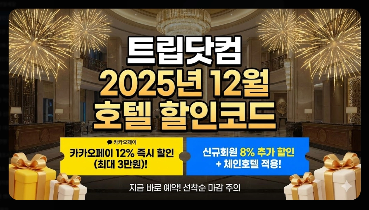 트립닷컴 호텔할인코드
