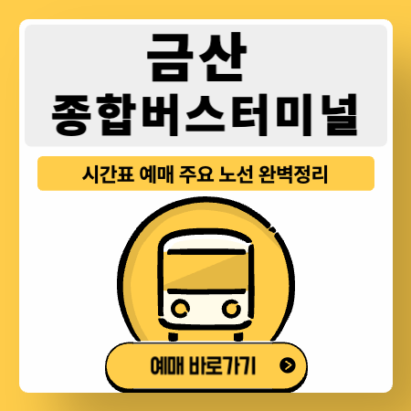 금산종합버스터미널