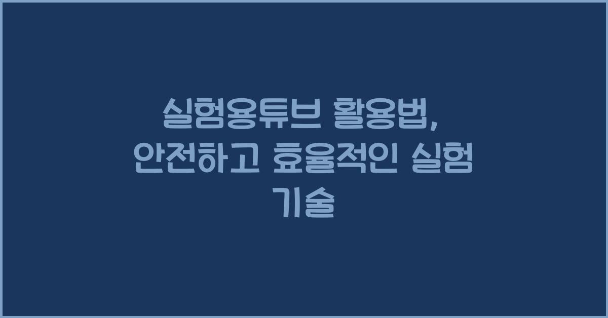 실험용튜브
