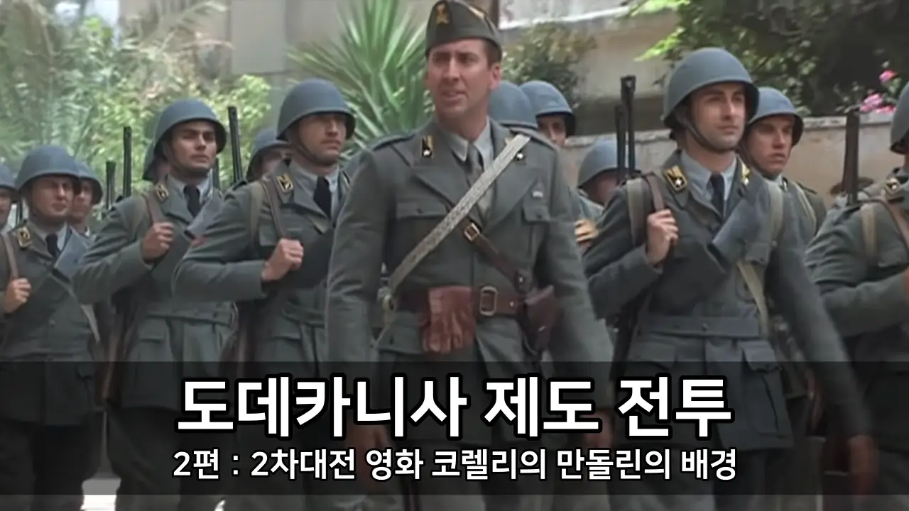 2차대전 도데카니사 제도 전투 - 영화 코렐리의 만돌린의 배경