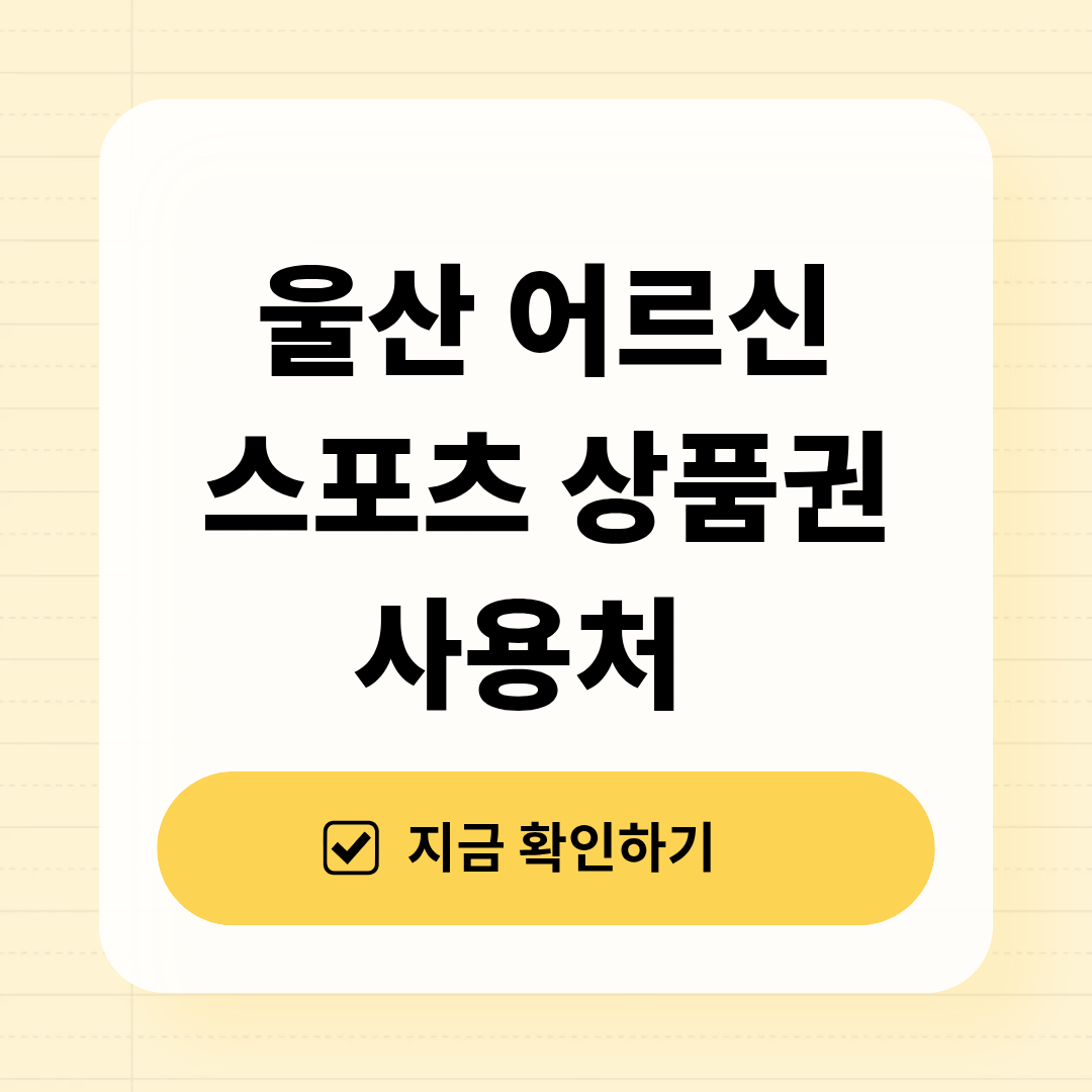 울산 어르신 스포츠 상품권 사용처 2026년 총정리
