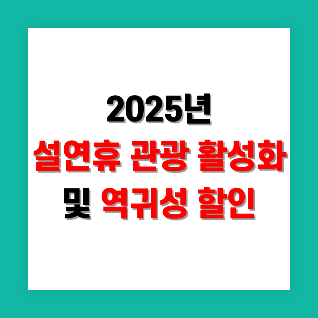 설 연휴 지역 관광 활성화와 역귀성 할인 혜택 썸네일