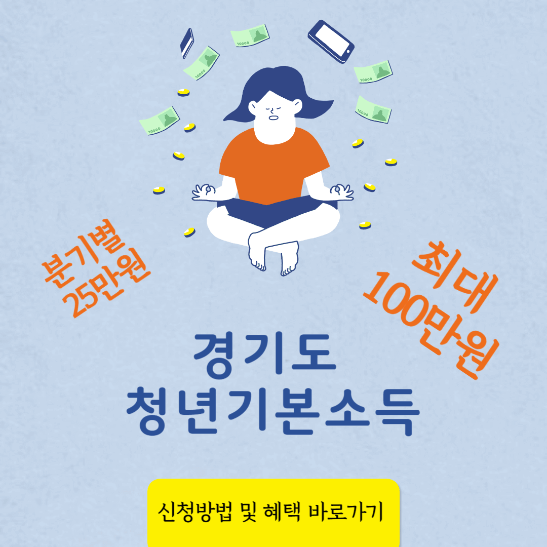 경기도 청년기본소득: 신청방법 혜택 바로가기 썸네일