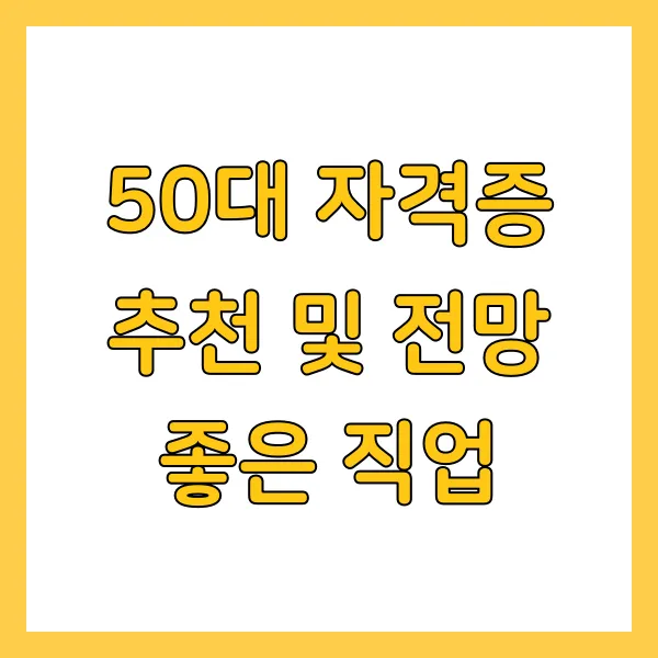50대 자격증 추천 및 전망 좋은 직업 종류