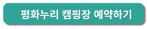 임진각 평화누리 캠핑장 예약하기
