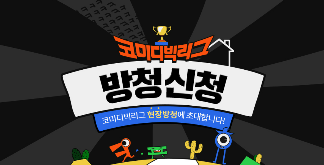 코미디빅리그방처신청