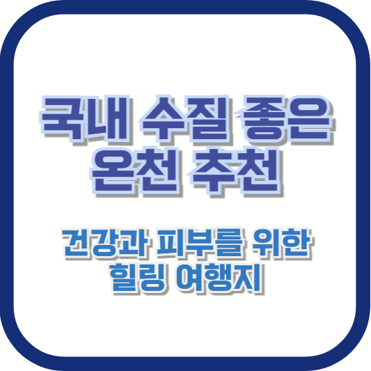 국내 수질 좋은 온천 추천 – 건강과 피부를 위한 힐링 여행지