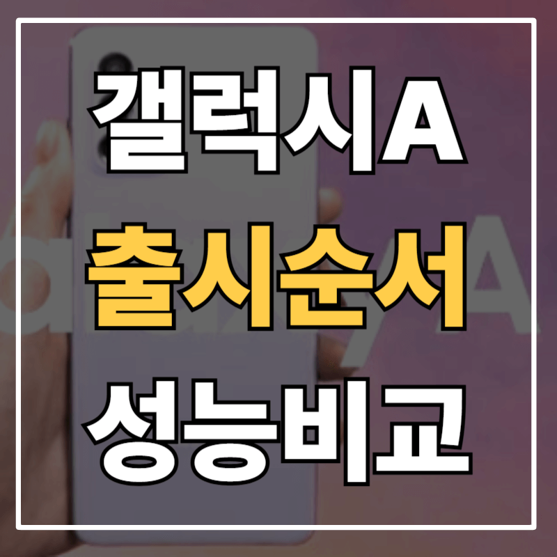갤럭시 A56 / A36 / A16 출시된 2025 A 시리즈 순서와 성능 차이