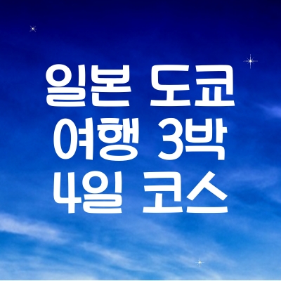 일본 도쿄 여행 코스