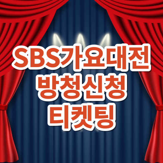 SBS가요대전_티켓팅