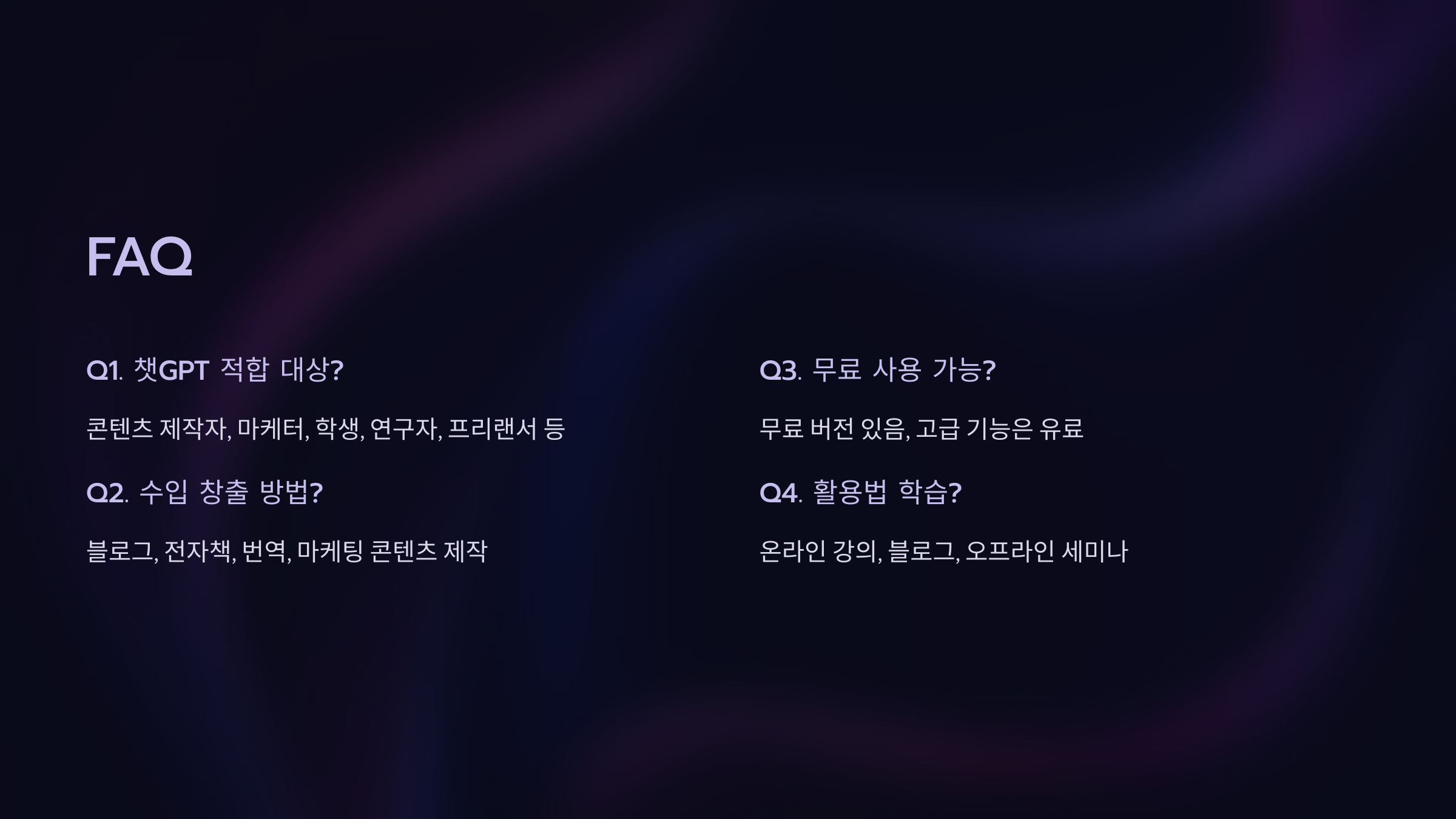 생성형 AI 입문자를 위한 필수 강의 FAQ