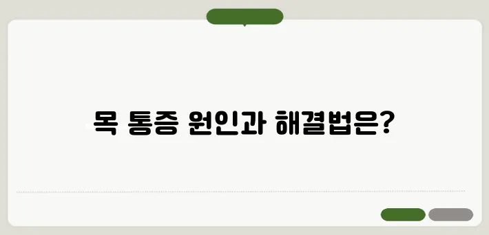 침 삼킬 때 목 통증의 원인과 치료법