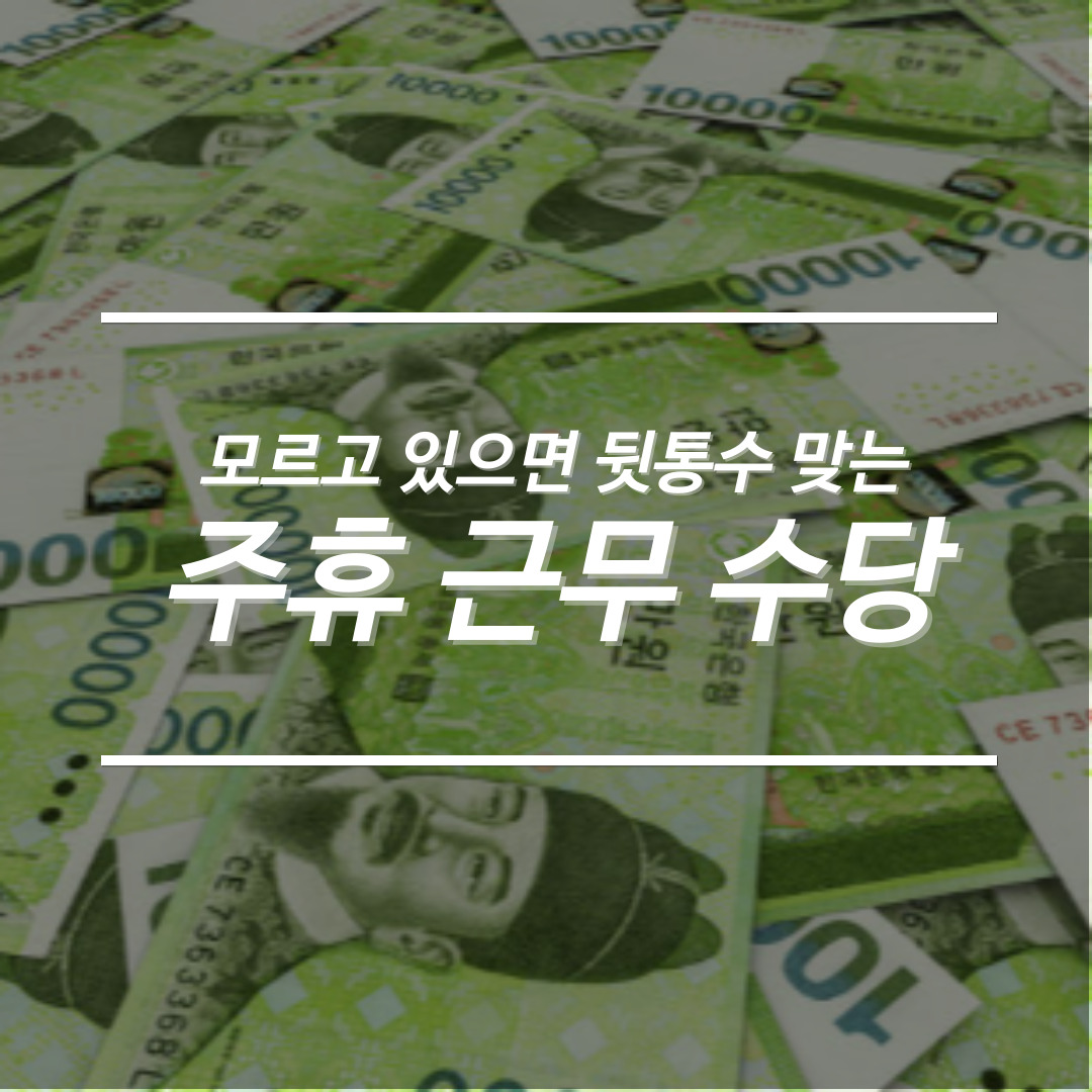 한량, 한량시대, 지적한량, 사장님필수상식, 주휴근무수당