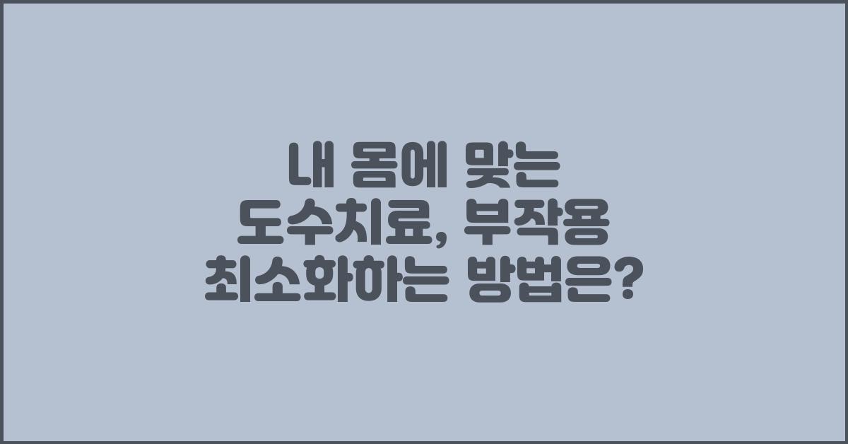 내 몸에 맞는 도수치료, 부작용 최소화하기