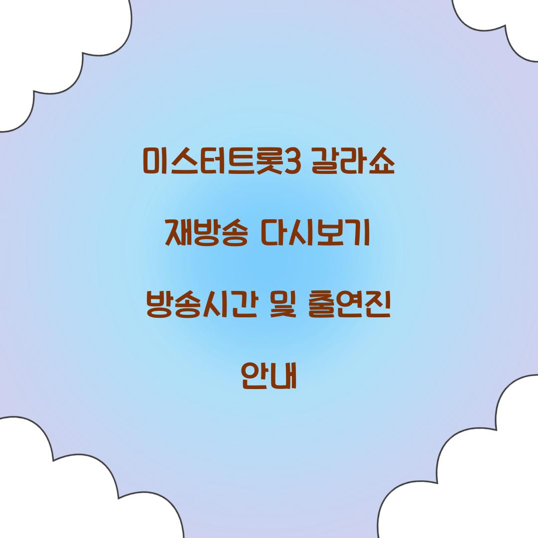 미스터트롯3 갈라쇼 재방송