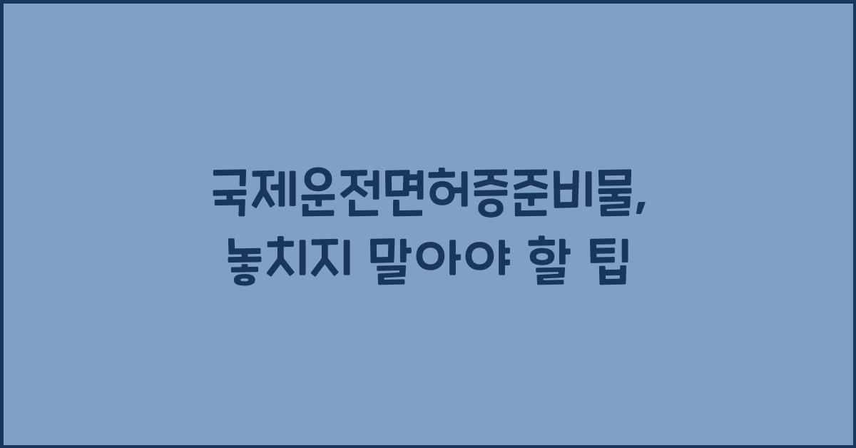 국제운전면허증준비물