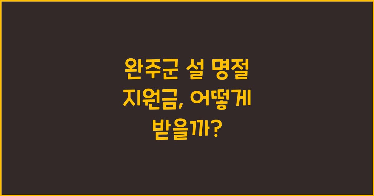 완주군 설 명절 지원금