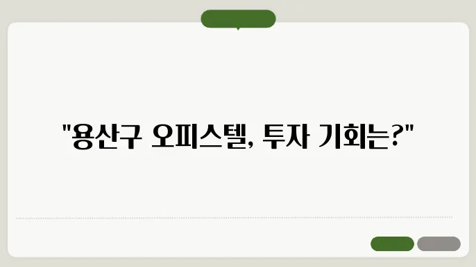 용산구 오피스텔: 투자 분석