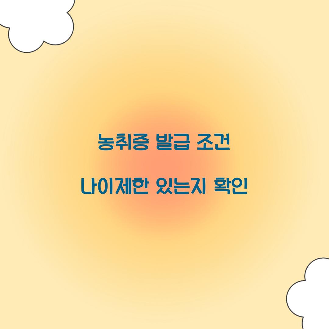 농취증 발급 조건 나이제한 있는지 확인