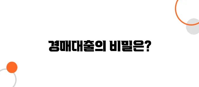 경매대출 조건 및 방법 – 적은 돈으로 고수익 내는 비법!