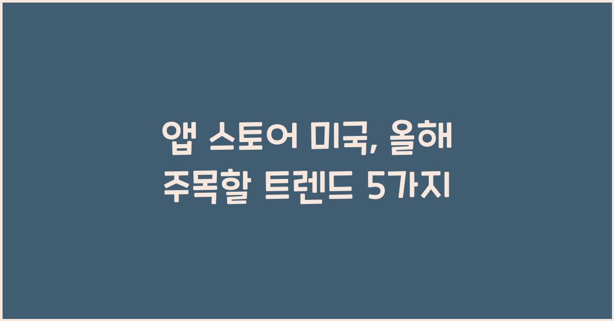 앱 스토어 미국