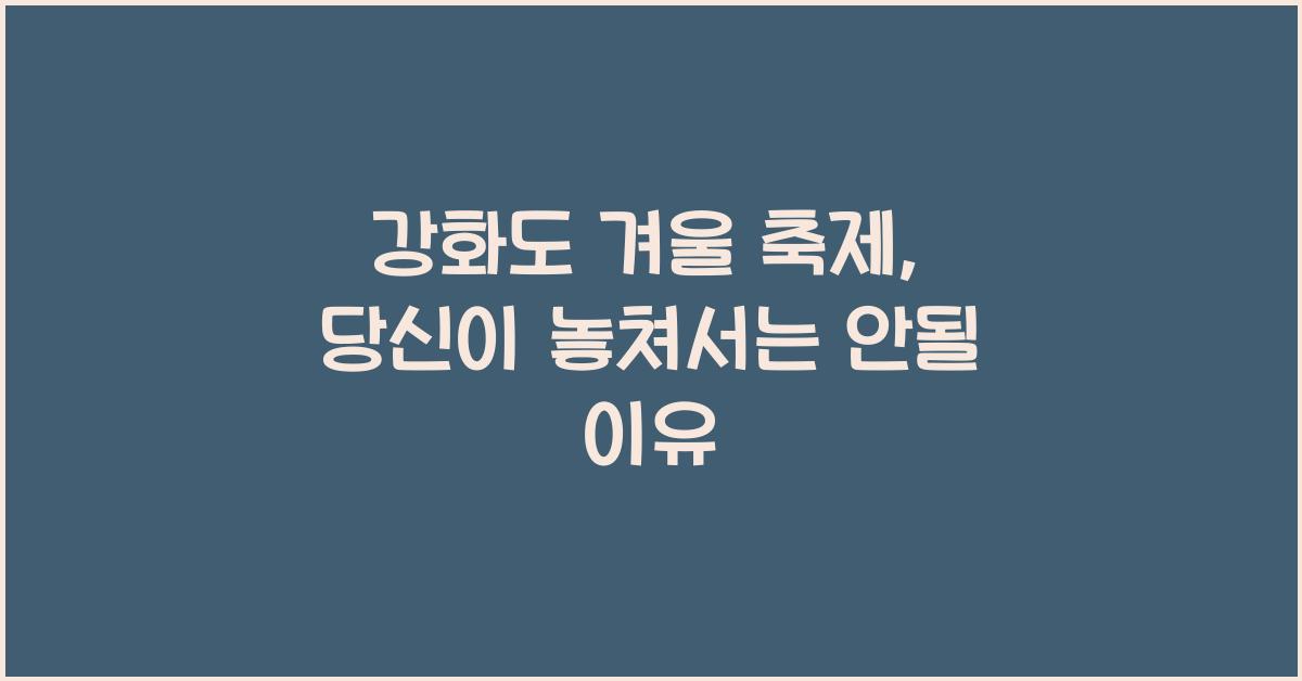 강화도 겨울 축제