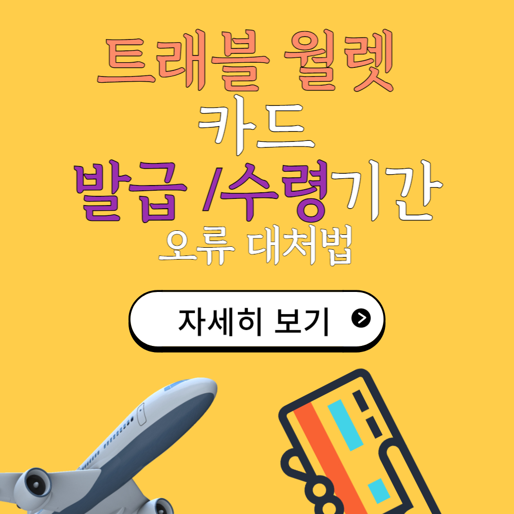 트래블 월렛 카드 발급 신청/수령기간/활성화 방법