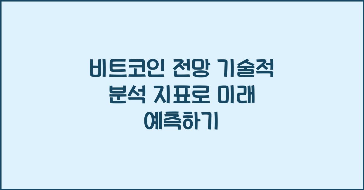 비트코인 전망 기술적 분석 지표