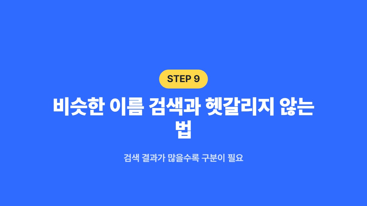 비슷한 이름 검색과 헷갈리지 않는 법 &mdash; 검색 결과가 많을수록 구분이 필요