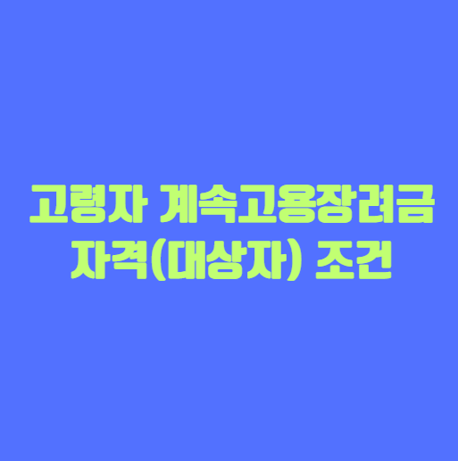 고령자 계속고용장려금 자격(대상자) 조건 알아 보기
